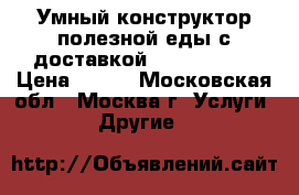 Умный конструктор полезной еды с доставкой Elementaree › Цена ­ 165 - Московская обл., Москва г. Услуги » Другие   